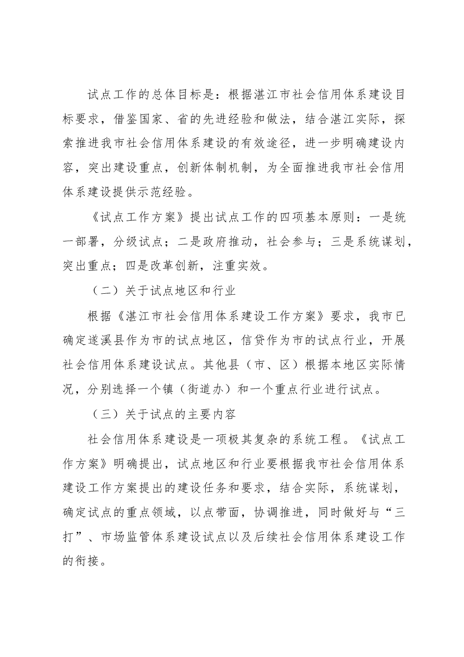 钟胜保:在全市社会信用体系建设试点工作会议上的讲话.docx,第4页预览