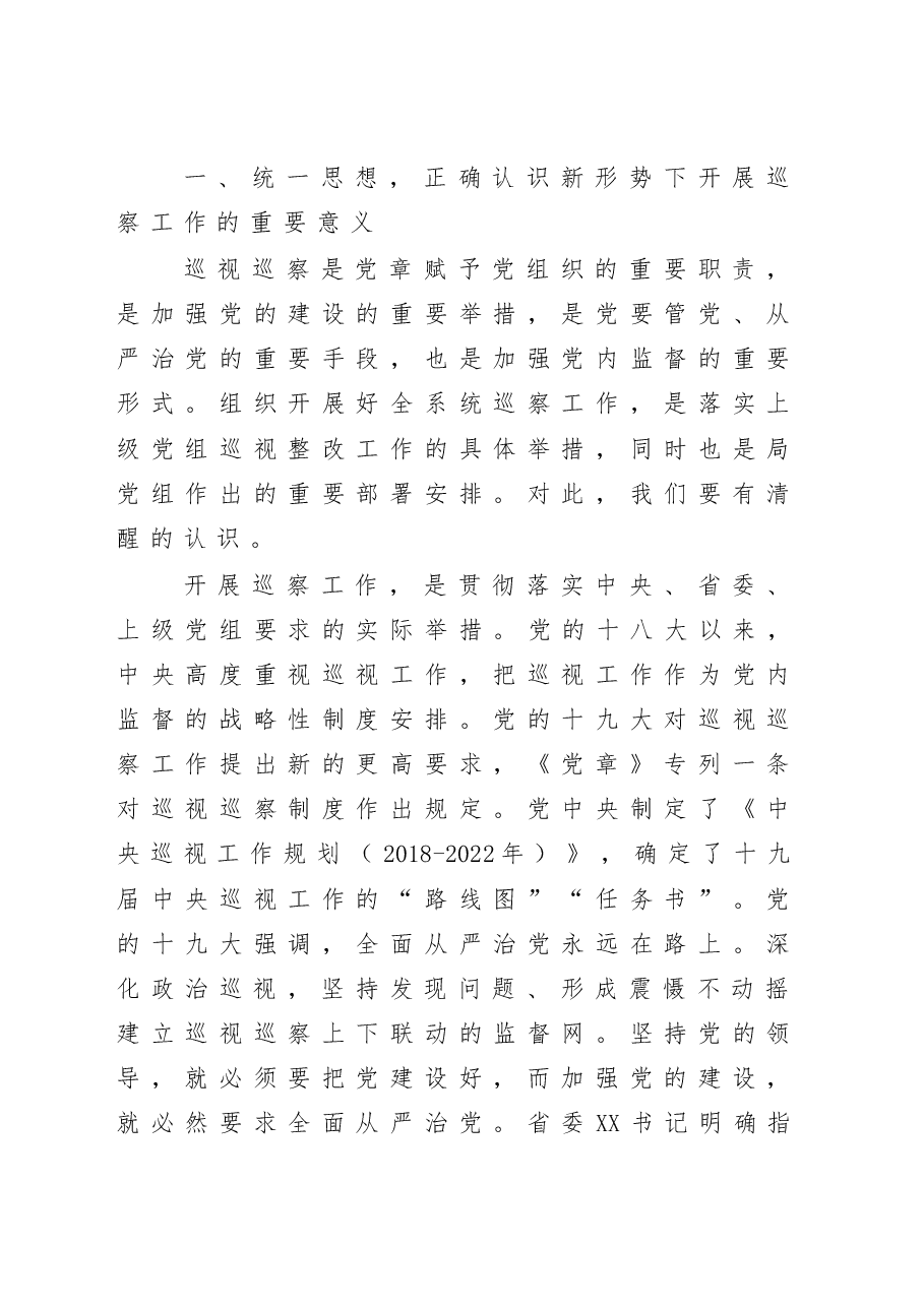 在巡察工作动员部署会上的讲话.docx,第2页预览