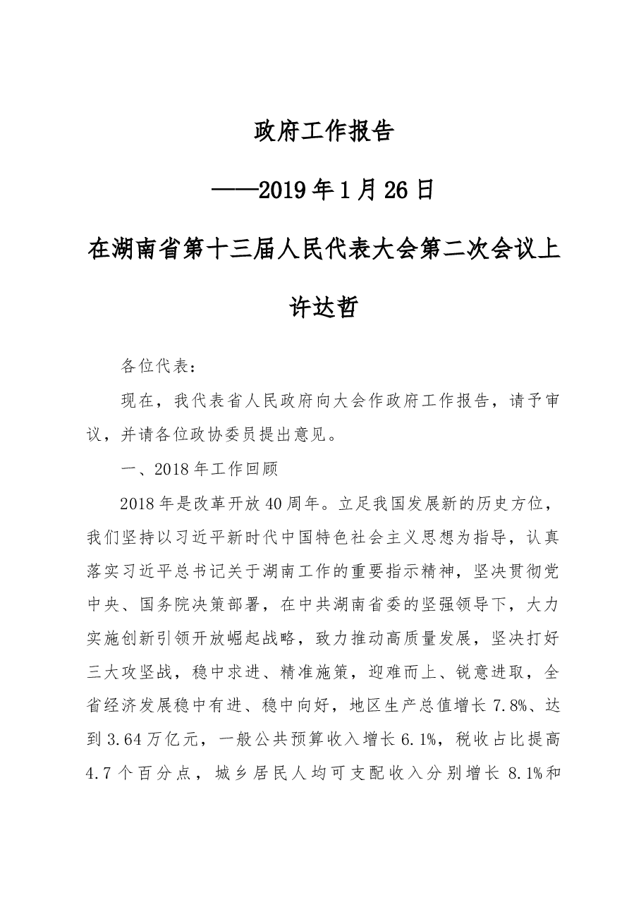 湖南省2019年政府工作报告.docx,第1页预览