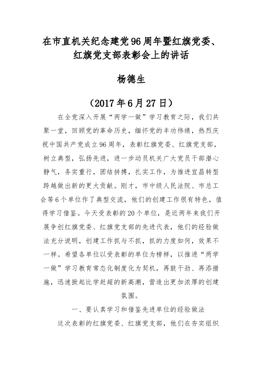 杨德生同志在市直机关纪念建党96周年暨红旗党委、红旗党支部表彰会上的讲话.doc,第1页预览