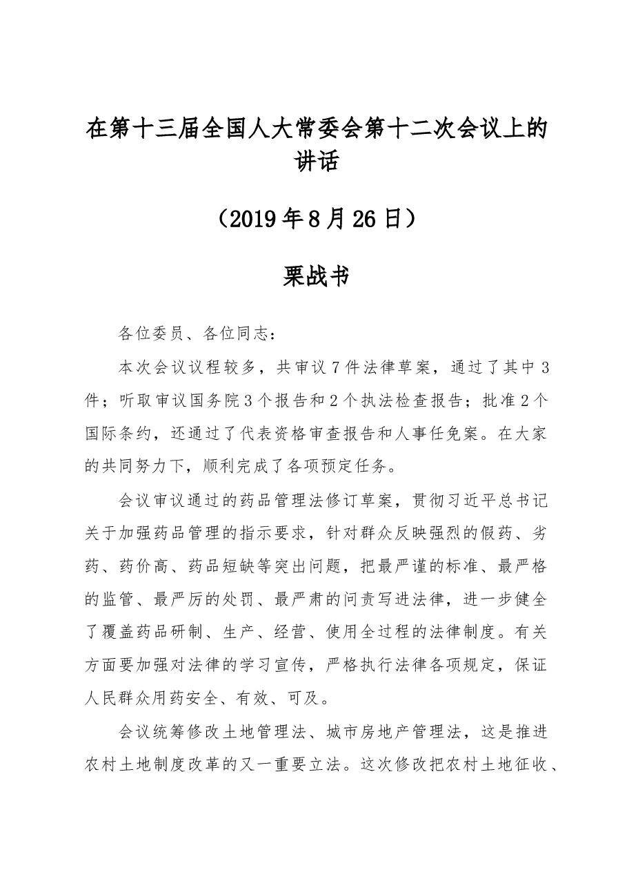 栗战书在第十三届全国人大常委会第十二次会议上的讲话.docx，第1页预览