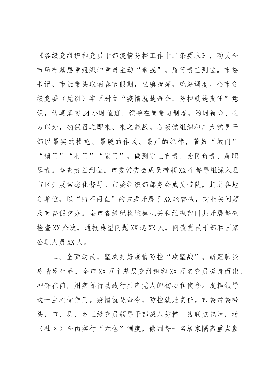 在以党建引领抓实疫情防控工作座谈会上的发言.docx,第2页预览