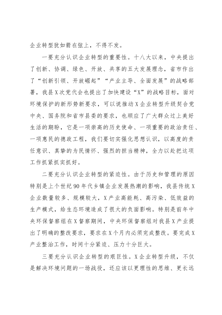 在全县企业转型升级工作动员会议上的讲话.docx,第2页预览