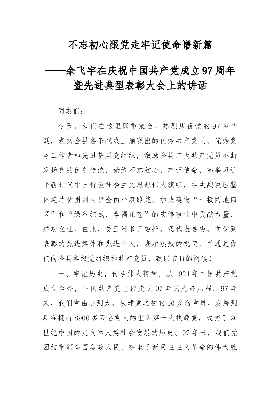 余飞宇在庆祝中国共产党成立97周年暨先进典型表彰大会上的讲话.docx,第1页预览