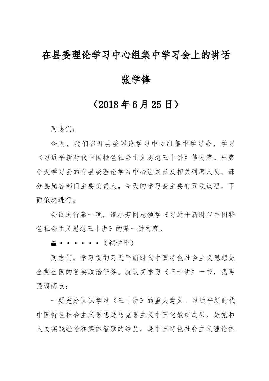 张学锋:在县委理论学习中心组集中学习会上的讲话.docx,第1页预览