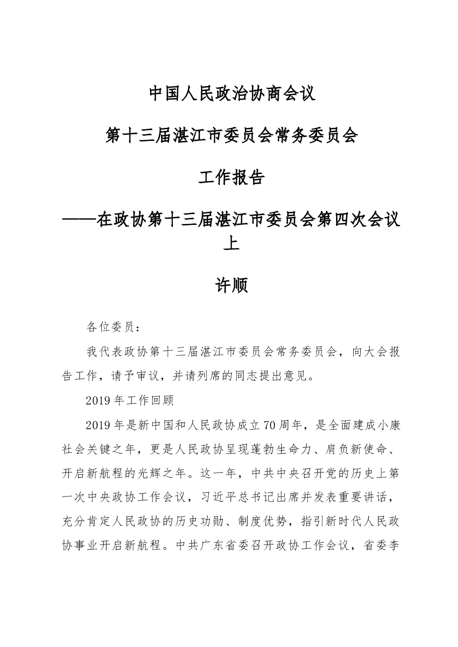 中国人民政治协商会议第十三届湛江市委员会常务委员会工作报告.docx,第1页预览