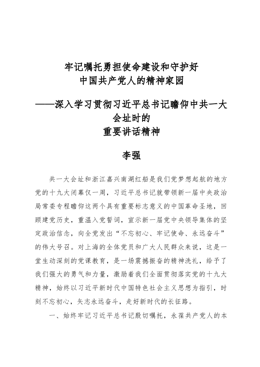 李强:牢记嘱托 勇担使命 建设和守护好中国共产党人的精神家园.docx,第1页预览