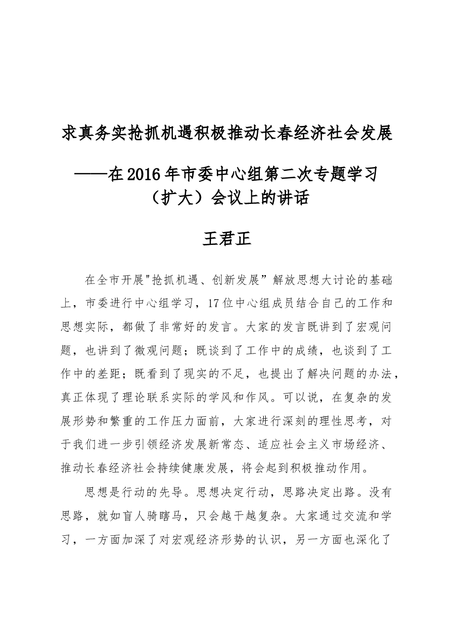王君正:求真务实抢抓机遇积极推动长春经济社会发展.docx,第1页预览