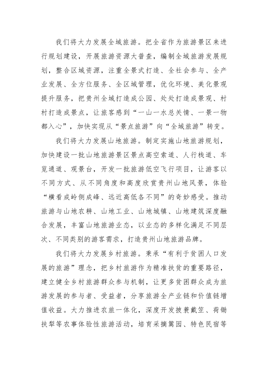 在第十一届贵州旅游产业发展大会暨“唱响多彩贵州”旅游文化展示推介会上的讲话.doc,第4页预览