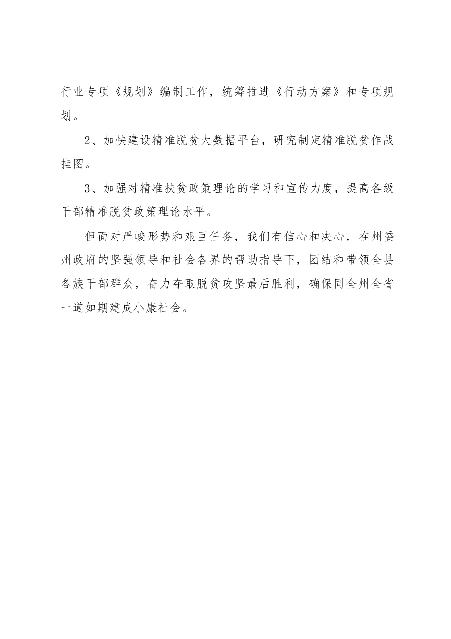 马福良:在全州精准扶贫结对帮扶动员暨2016年重点工作推进会上的表态发言.docx,第3页预览