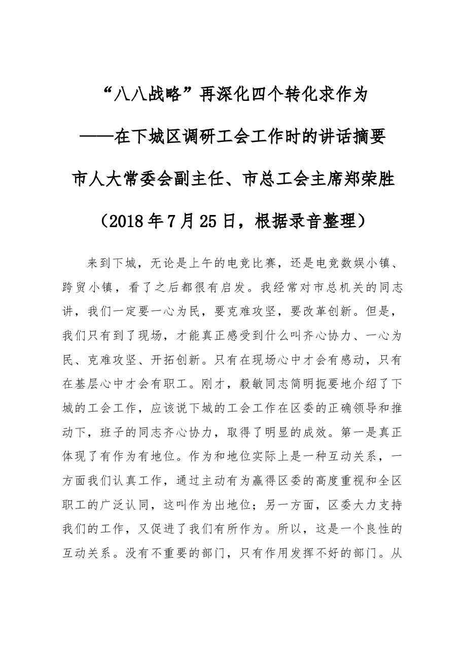 在下城区调研工会工作时的讲话摘要.docx,第1页预览