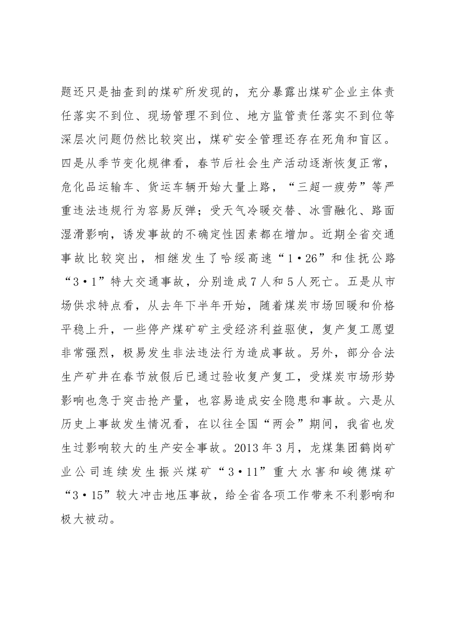 胡亚枫副省长在全国“两会”期间全省重点地区重点行业领域安全生产保障工作会议上的讲话.docx,第4页预览