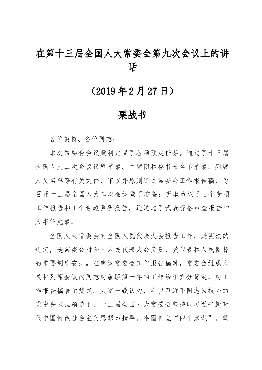 栗战书在第十三届全国人大常委会第九次会议上的讲话.docx,第1页预览