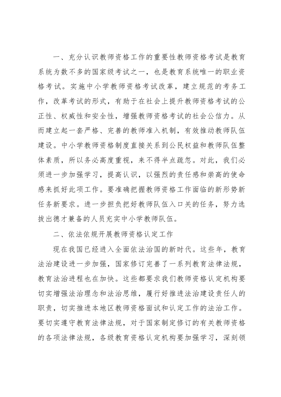 曾昭传在2018年郑州市市区中小学教师资格工作会议上的讲话.docx，第2页预览