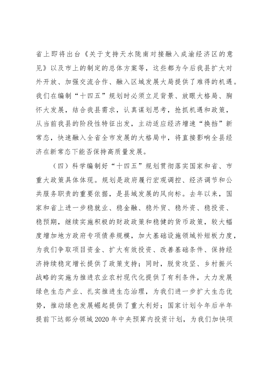 在全县“十四五”规划编制工作会议上的讲话.docx,第4页预览