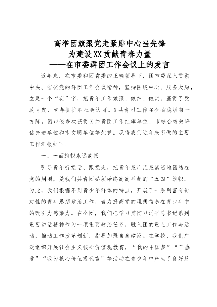 在市委群团工作会议上的发言.docx,第1页预览