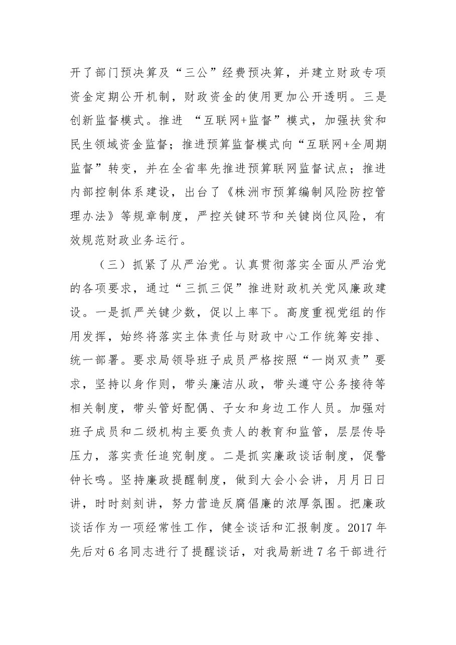在2018年党风廉政建设工作会议上的讲话.docx,第3页预览