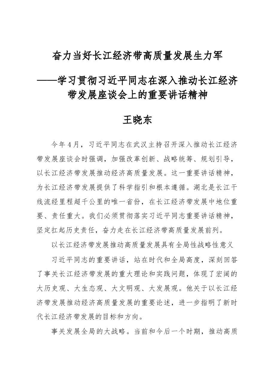 王晓东:奋力当好长江经济带高质量发展生力军.docx,第1页预览