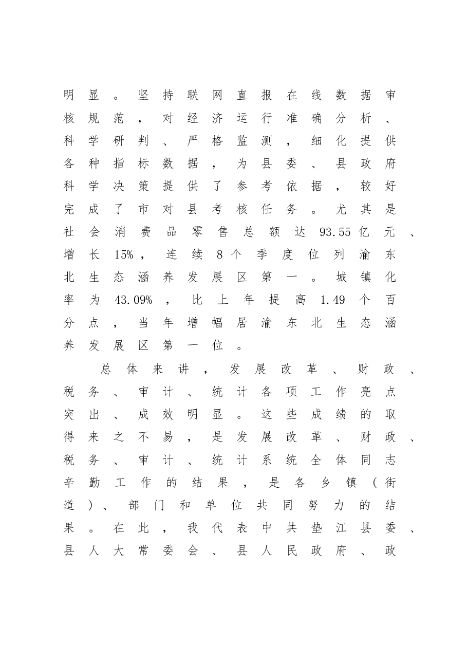 在全县发改财税审计统计工作会上的讲话.docx,第4页预览