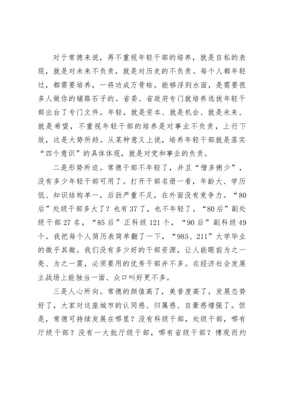 大官好文系列之四在年轻干部座谈会上的讲话.docx,第3页预览