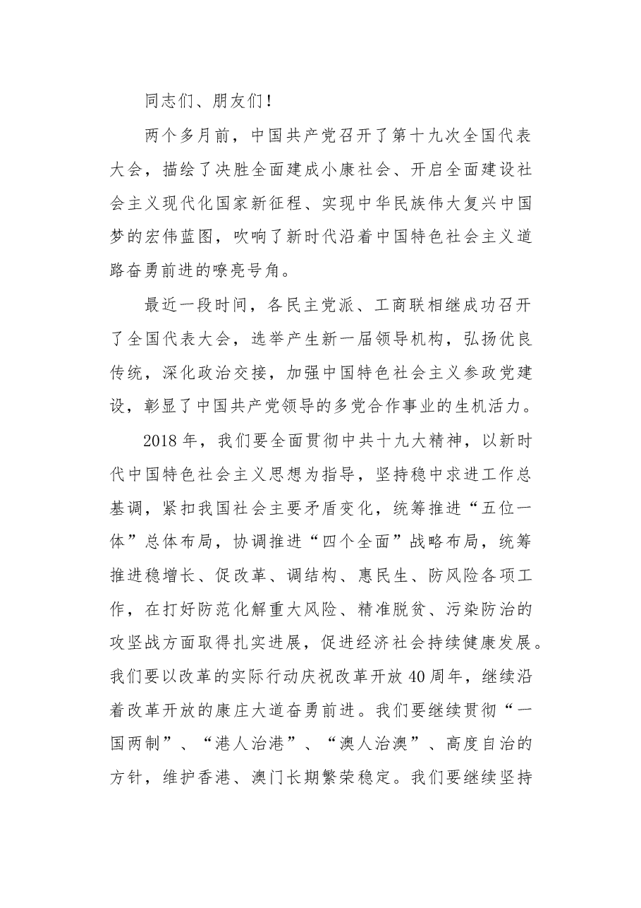 在全国政协新年茶话会上的讲话.doc,第3页预览