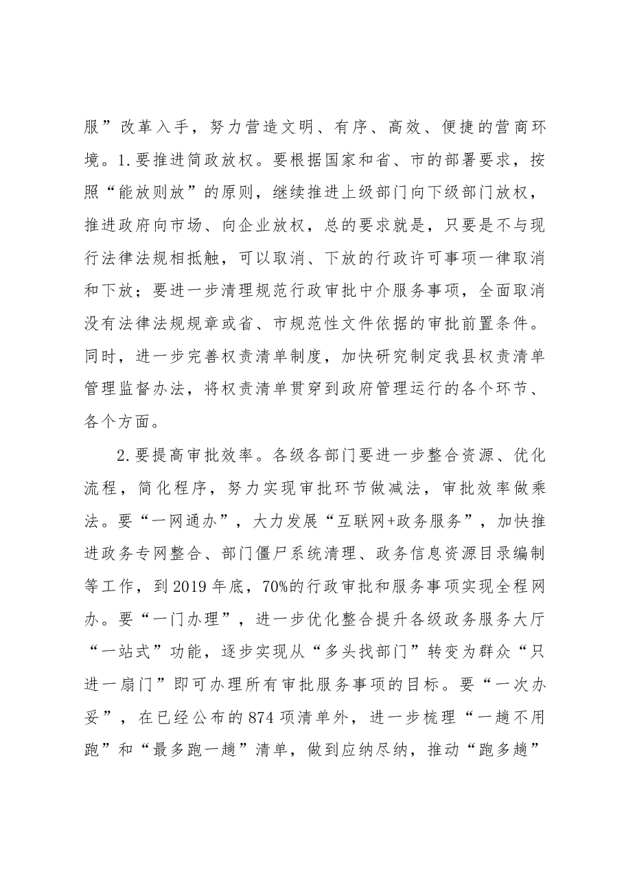 张春华县长在全县机关效能建设暨深化“放管服” 改革工作会议上的讲话.docx,第4页预览