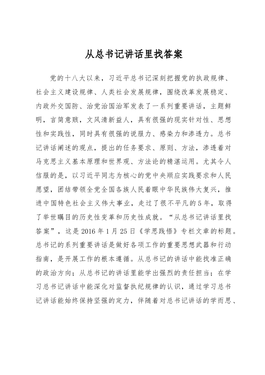从总书记讲话里找答案.docx,第1页预览