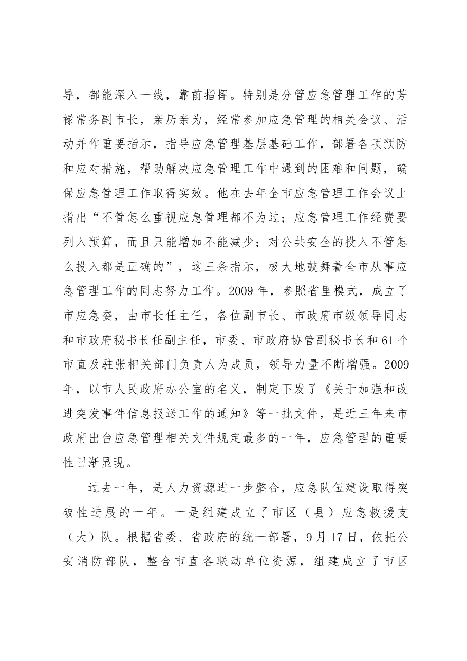 市政府应急办主任李宗胜:在全市应急管理工作会议上的讲话.docx,第2页预览
