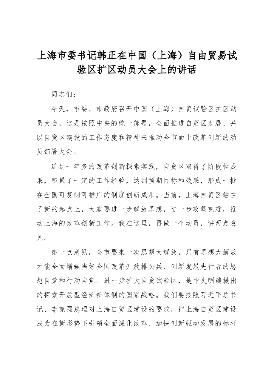 上海市委书记韩正在中国(上海)自由贸易试验区扩区动员大会上的讲话.docx,第1页预览