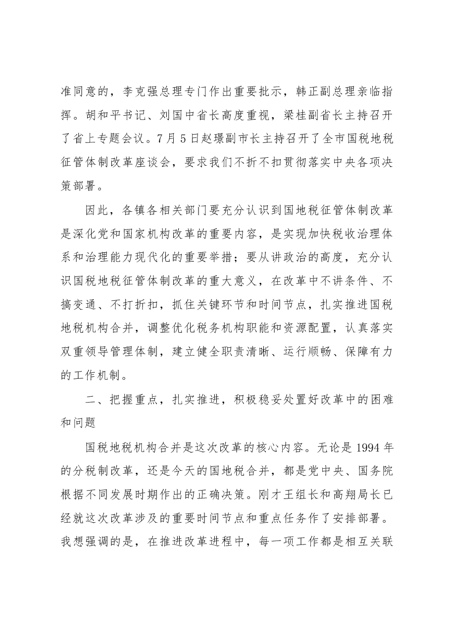 罗国才在国税地税征管体制改革座谈会上的讲话.docx,第2页预览