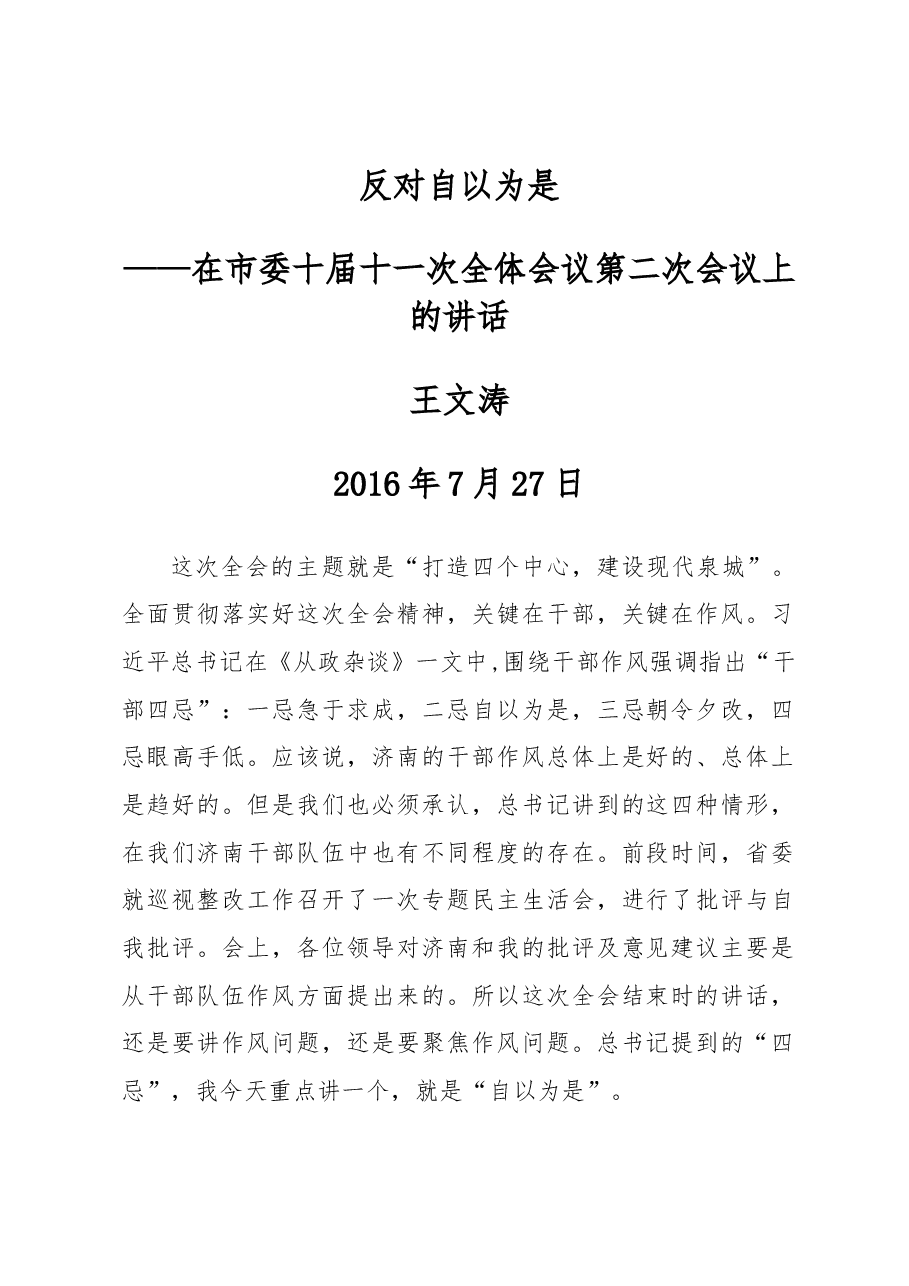 王文涛:在市委十届十一次全体会议第二次会议上的讲话.docx,第1页预览