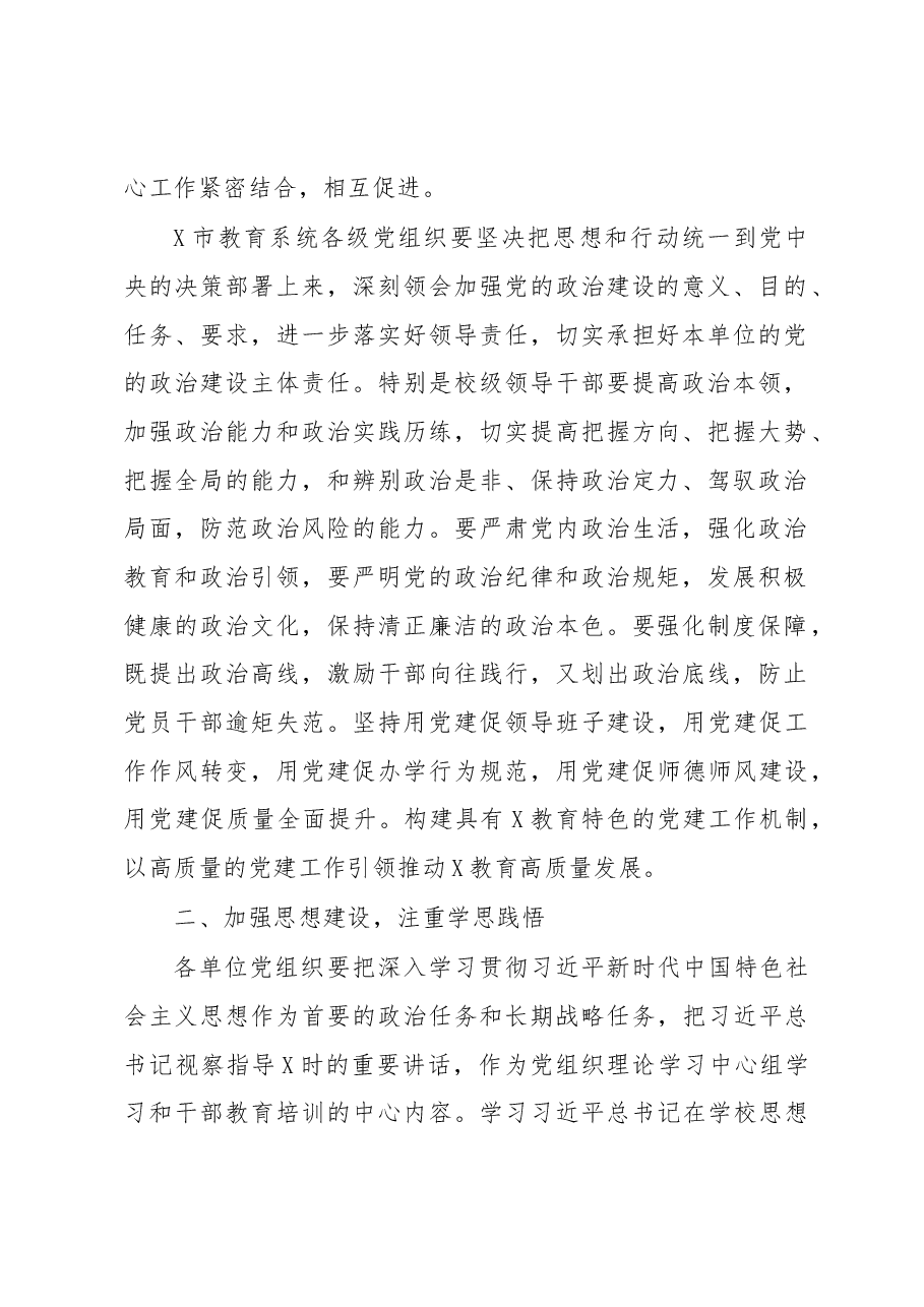 市教育局党的建设工作会议上讲话.docx,第2页预览