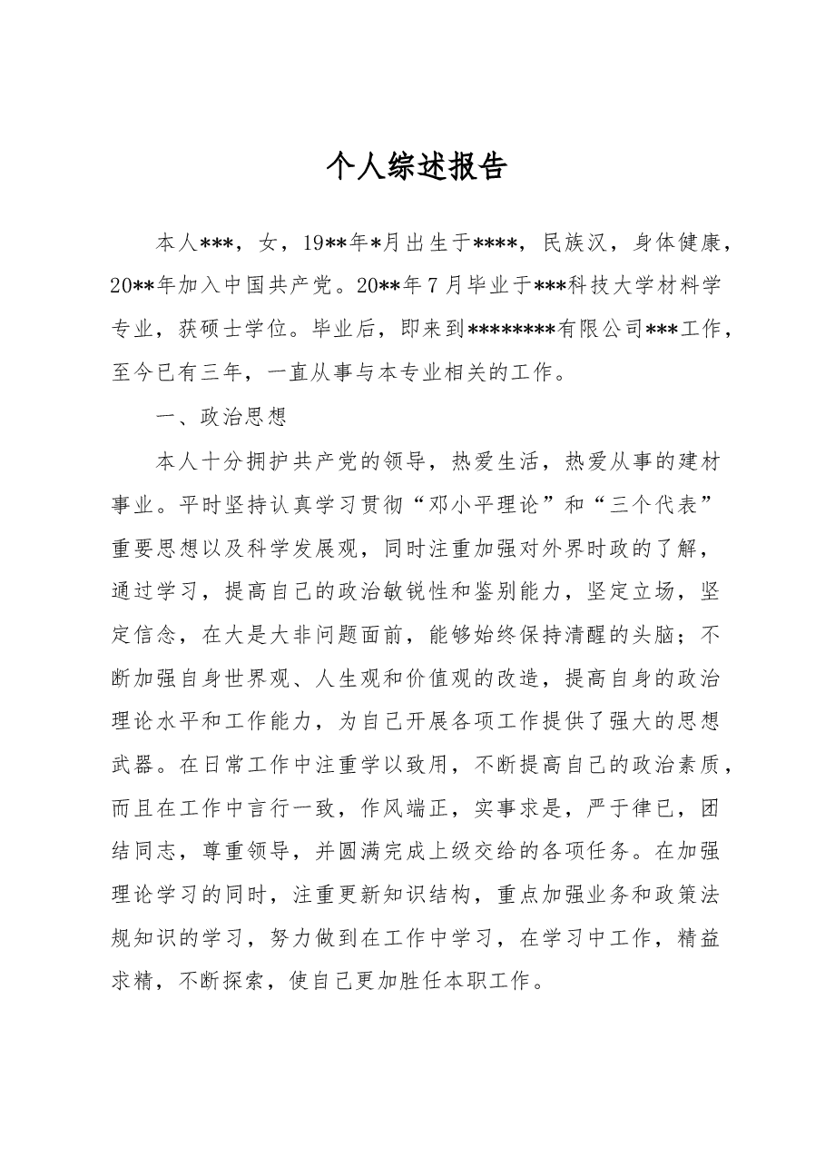 中级工程师职称评定-个人综述报告.doc，第1页预览
