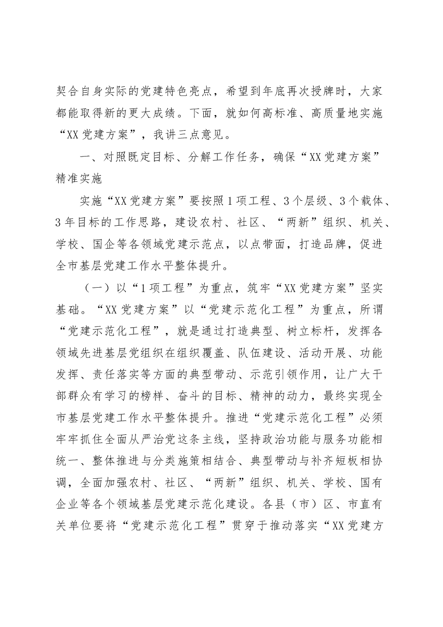 在2020年党建工作推进会上的讲话.docx,第2页预览
