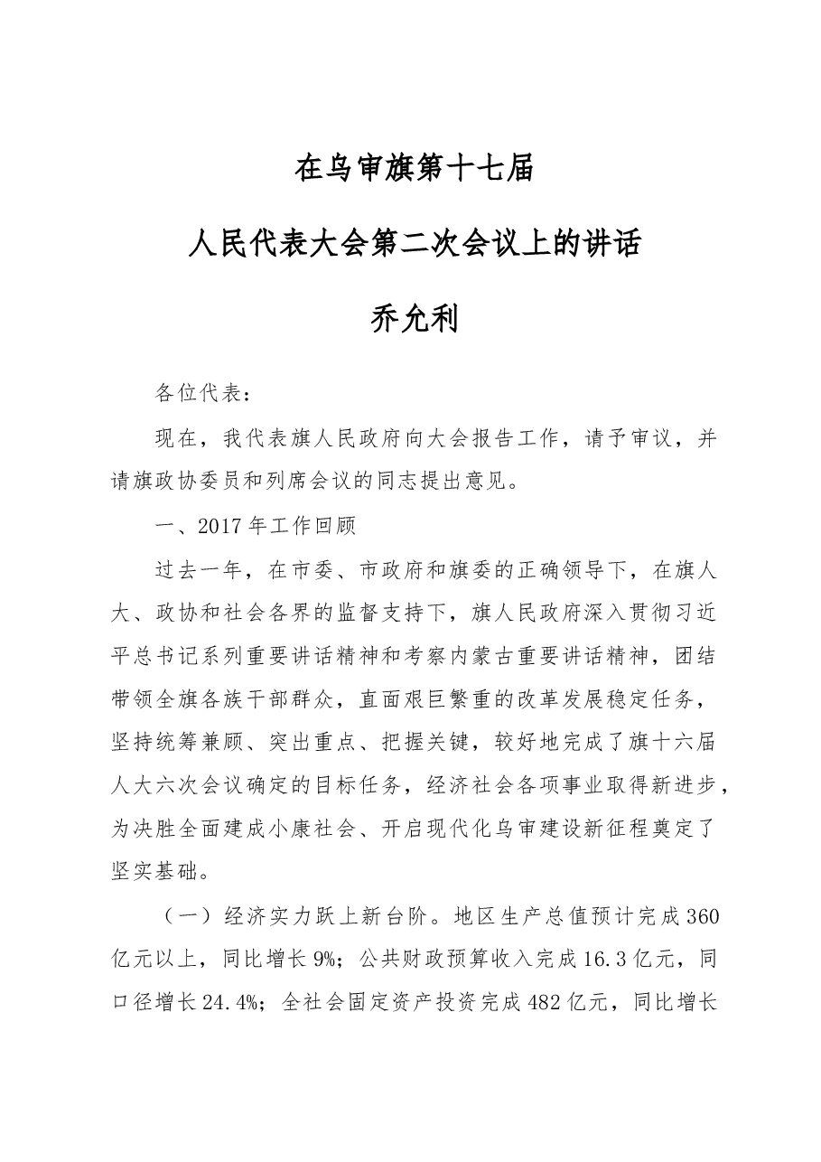 乔允利:在乌审旗第十七届人民代表大会第二次会议上的讲话.docx,第1页预览
