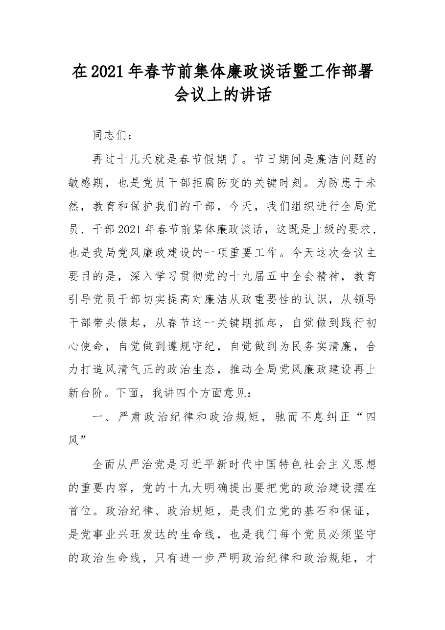 在2021年春节前集体廉政谈话暨工作部署会议上的讲话.docx,第1页预览