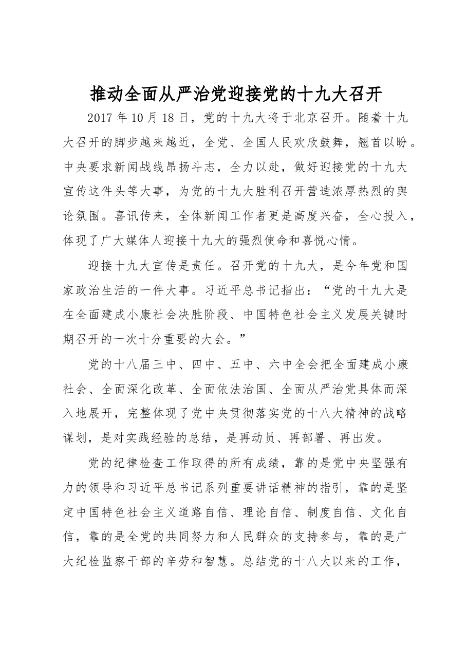 【心得体会】推动全面从严治党迎接党的十九大召开.docx,第1页预览