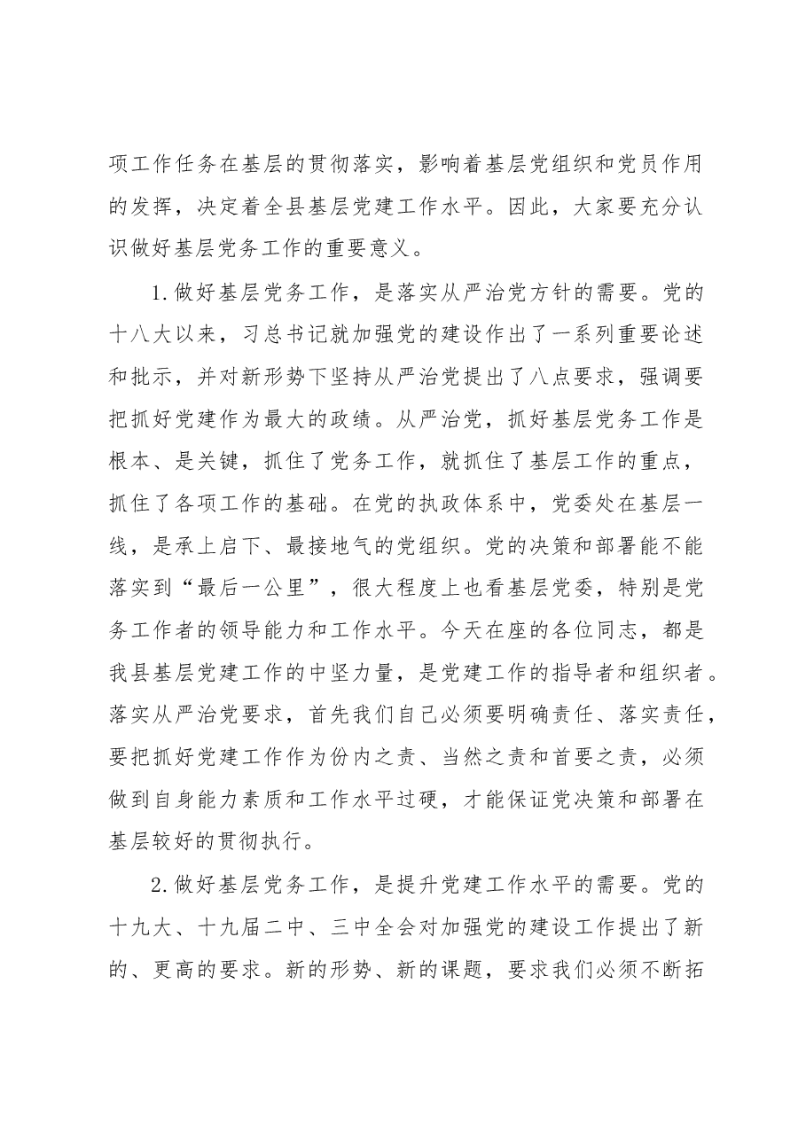 在全县党务工作者培训班上的讲话.docx,第2页预览