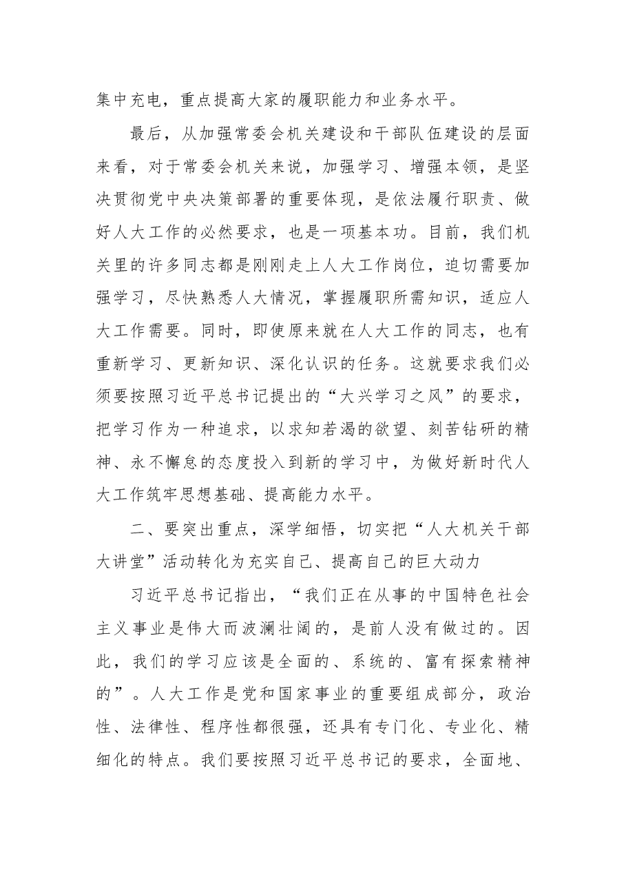 在“人大机关干部大讲堂”动员会上的讲话.docx,第3页预览
