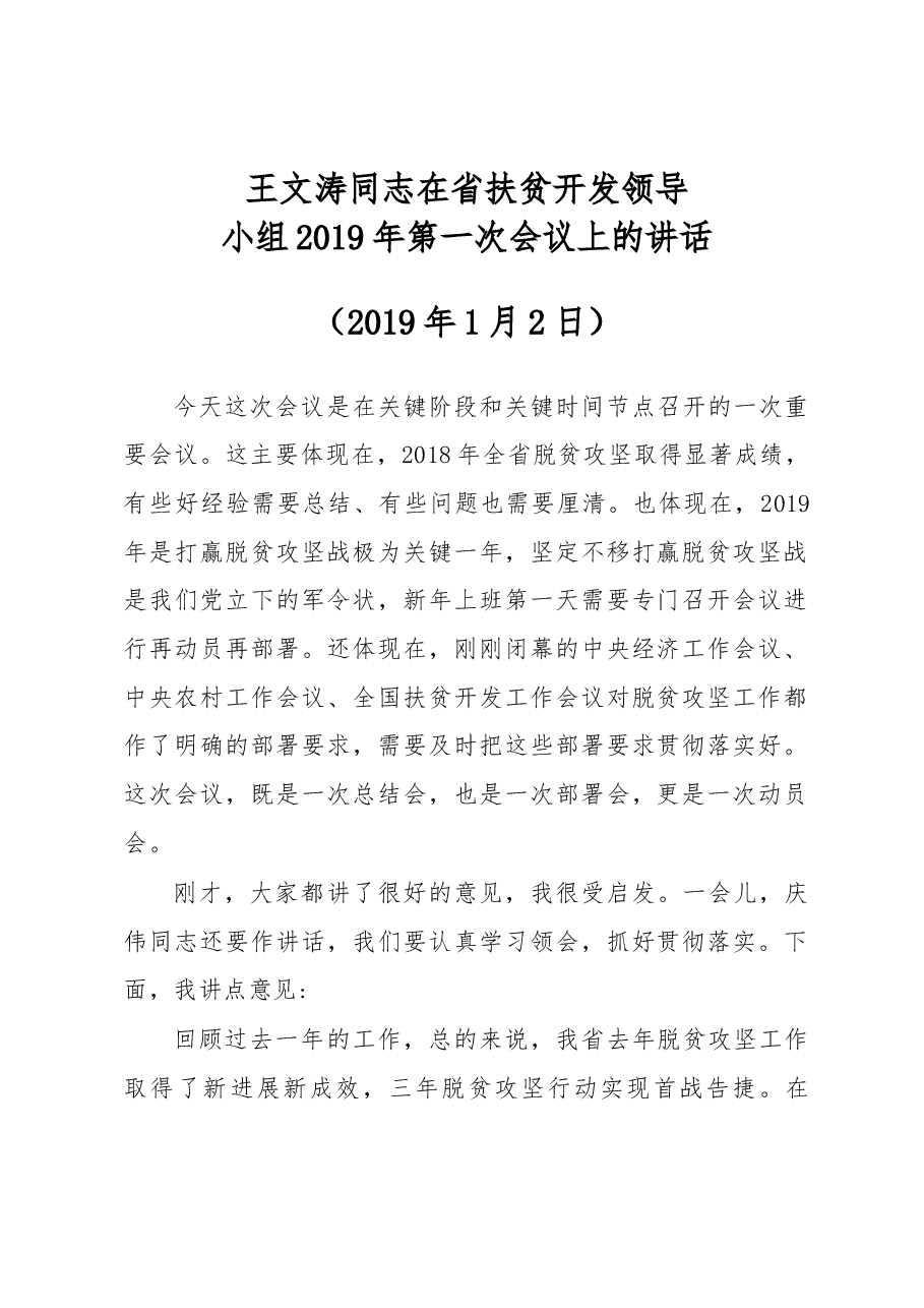 王文涛:在省扶贫开发领导小组2019 年第一次会议上的讲话.docx,第1页预览