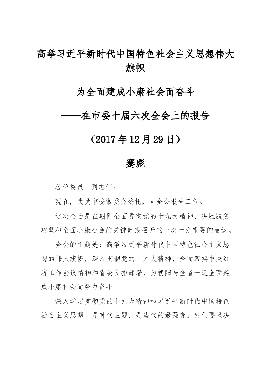 在市委十届六次全会上的报告.doc,第1页预览
