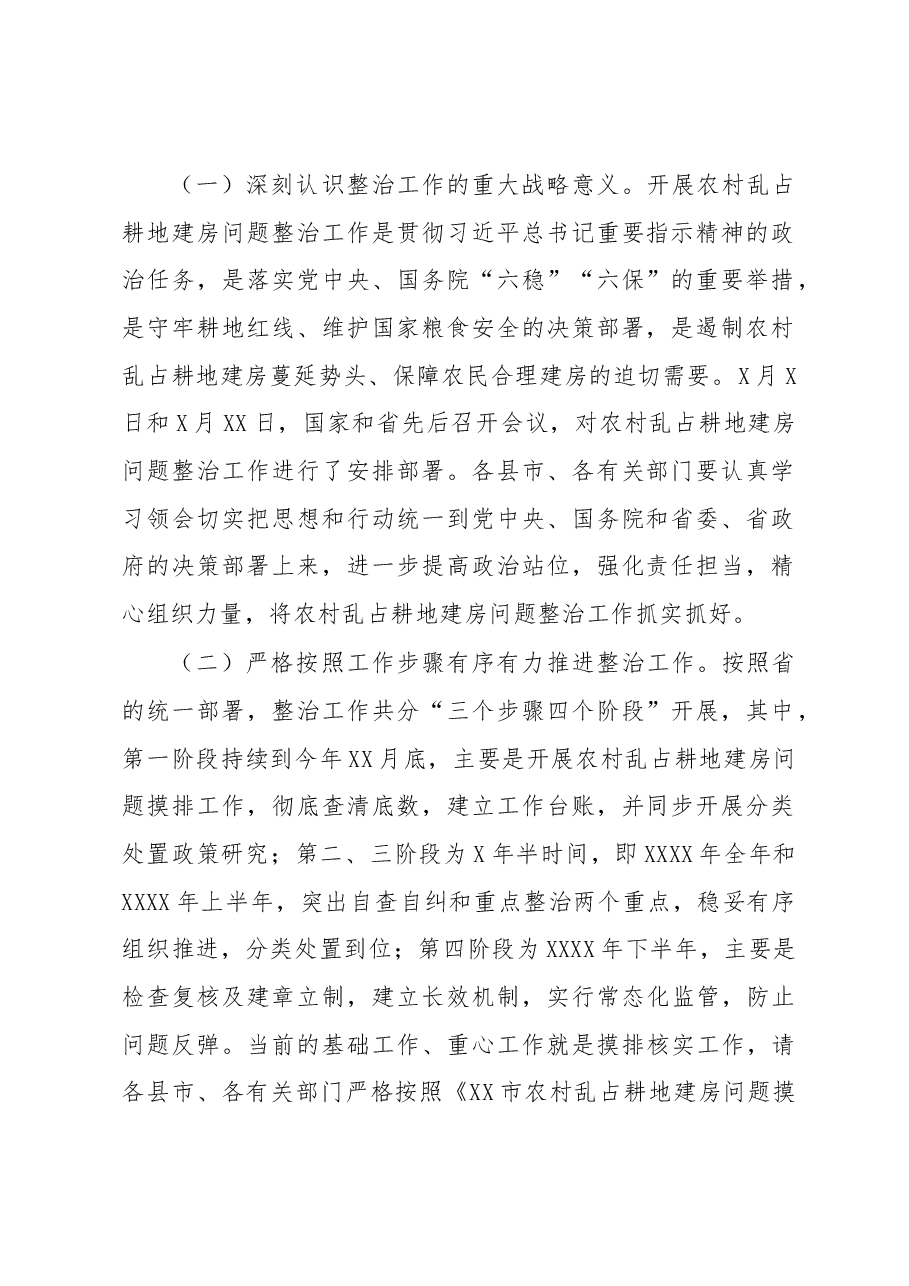 在全市农村乱占耕地建房问题整治工作动员部署暨推进“三个挂钩”迎检土地例行督察启动国土空间规划编制工作视频会议上的讲话.docx,第2页预览