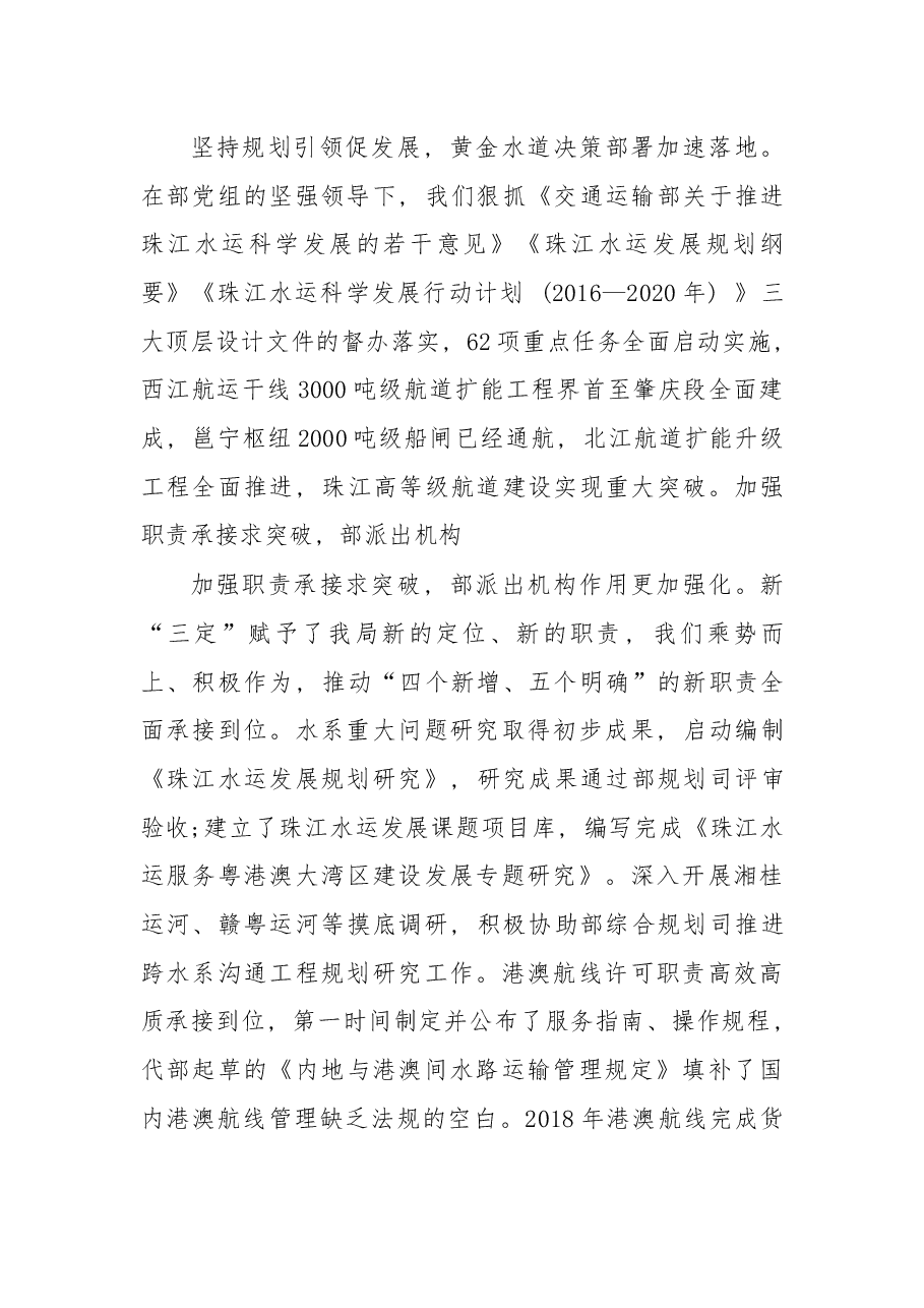 在2019年交通运输部珠江航务管理局工作会议上的讲话 (节选).docx，第2页预览