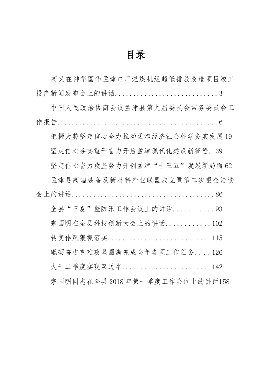 (12篇)孟津县宗国明、高义等公开讲话汇编.docx,第1页预览