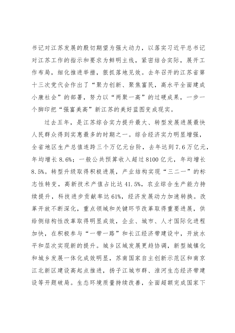 李强:努力建设“强富美高”新江苏.docx,第2页预览