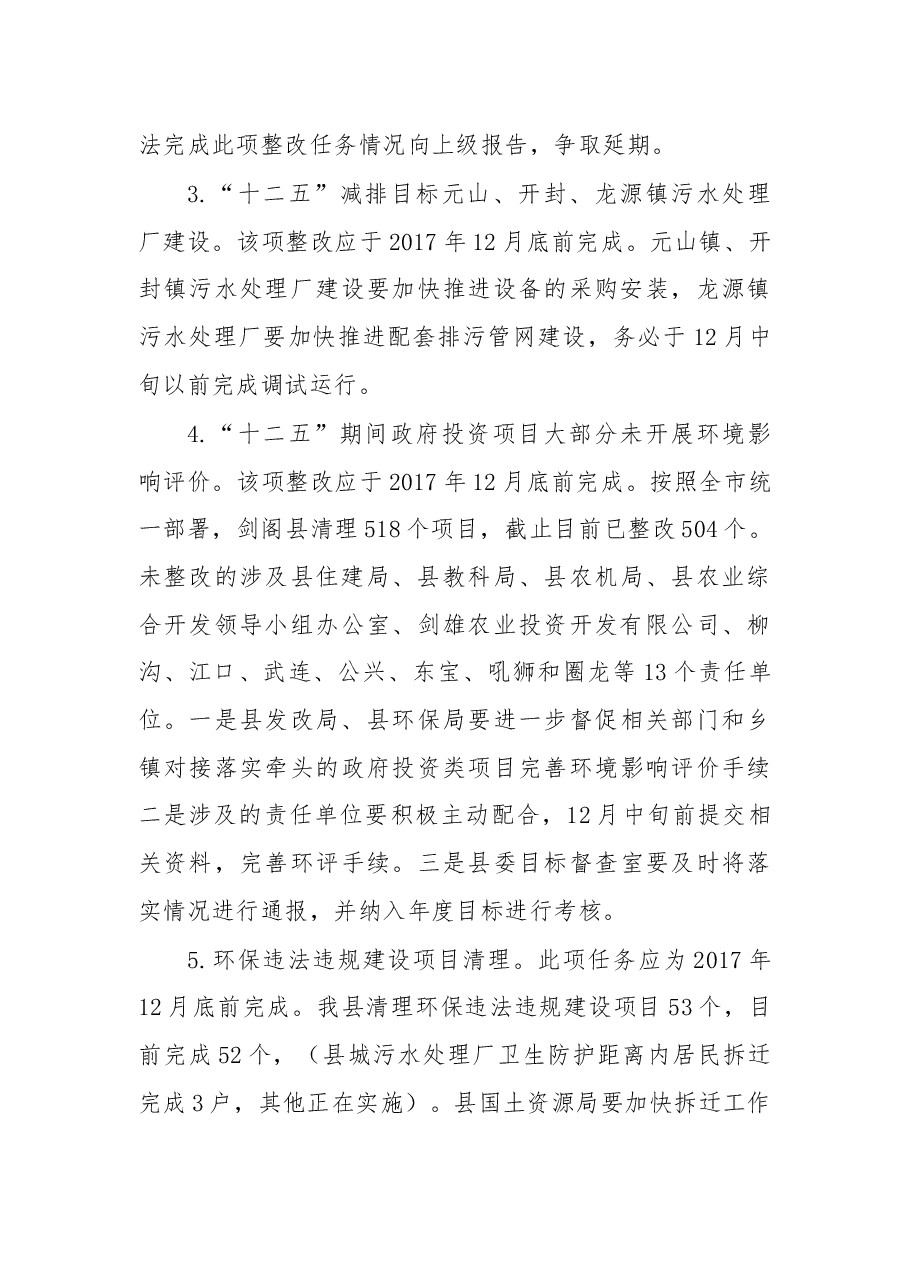 在剑阁县环保督察发现问题整改推进会议的讲话.docx,第4页预览