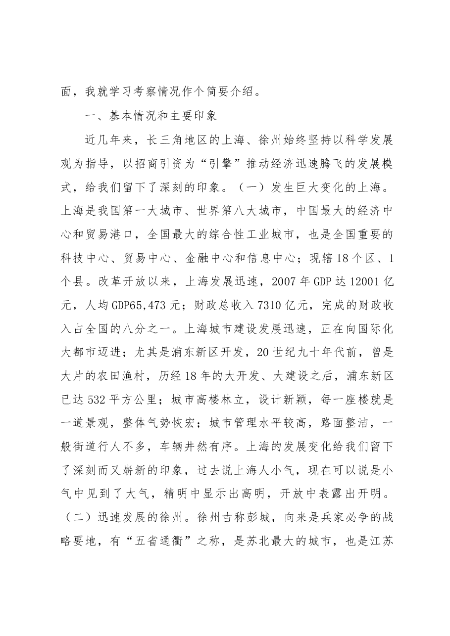 市委书记XXX关于赴上海、徐州招商和学习考察的报告.docx,第2页预览