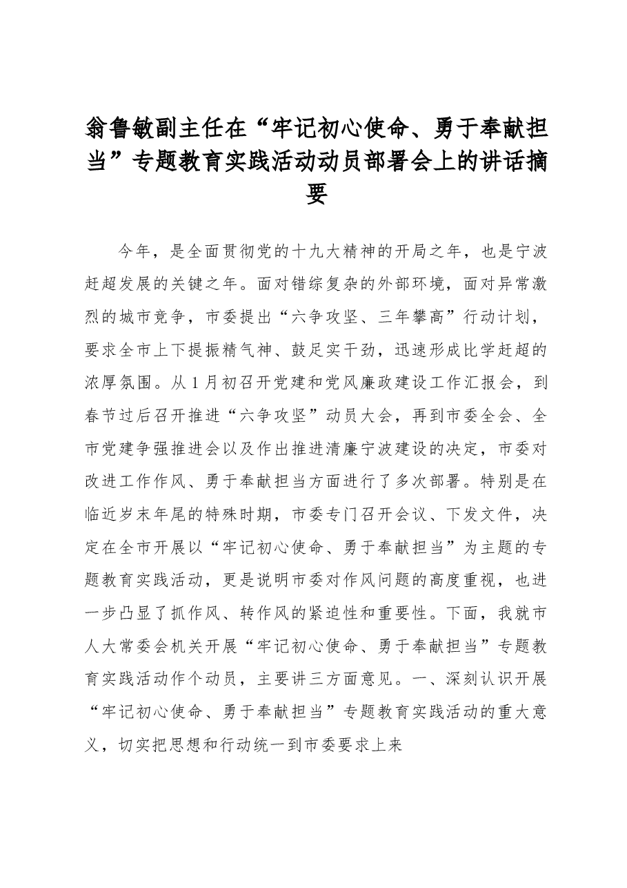 翁鲁敏副主任在“牢记初心使命、勇于奉献担当”专题教育实践活动动员部署会上的讲话摘要.docx,第1页预览