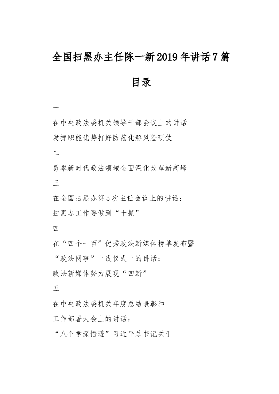 (7篇)全国扫黑办主任陈一新2019年讲话.docx,第1页预览