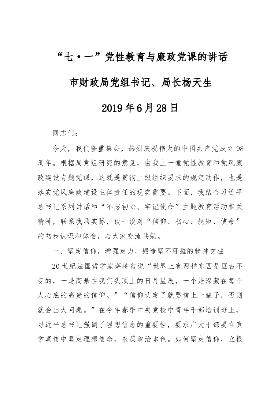 “七·一”党性教育与廉政党课的讲话.docx,第1页预览